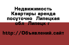 Недвижимость Квартиры аренда посуточно. Липецкая обл.,Липецк г.